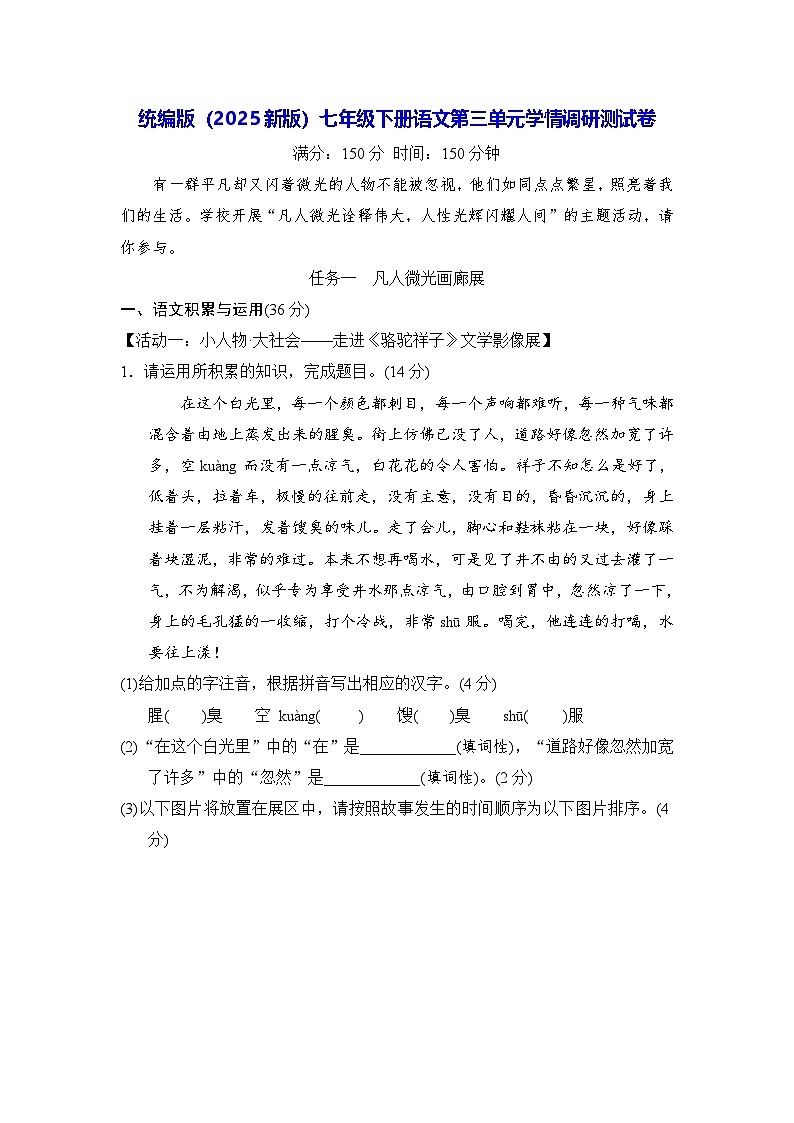 统编版（2025新版）七年级下册语文第三单元学情调研测试卷（含答案）第1页