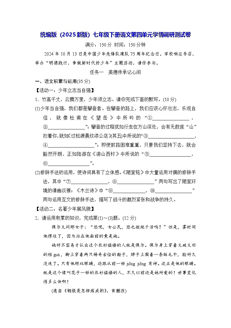 统编版（2025新版）七年级下册语文第四单元学情调研测试卷（含答案）第1页