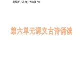 七年級上冊語文人教部編版（2024）第六單元《課外古詩誦讀》課件