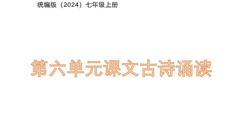 七年级上册语文人教部编版（2024）第六单元《课外古诗诵读》课件第1页