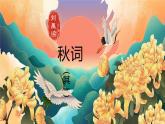 七年級上冊語文人教部編版（2024）第六單元《課外古詩誦讀》課件