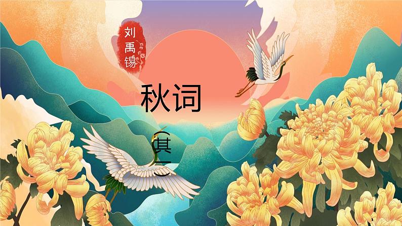 七年级上册语文人教部编版（2024）第六单元《课外古诗诵读》课件第2页
