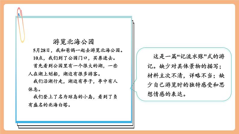 【新课标】人教统编版语文八下 第五单元 写作 学写游记 课件第4页