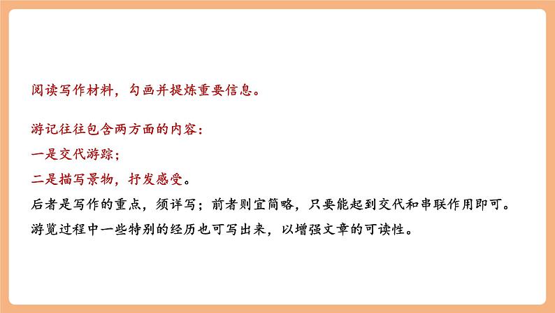 【新课标】人教统编版语文八下 第五单元 写作 学写游记 课件第5页