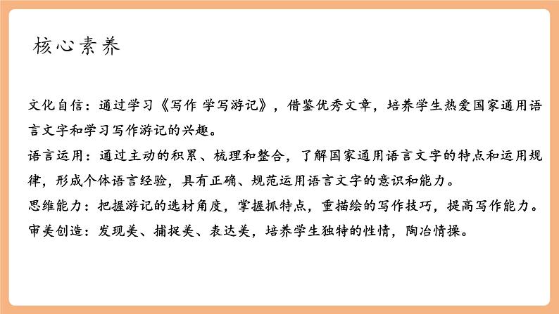 【新课标】人教统编版语文八下 第五单元 写作 学写游记 课件第7页