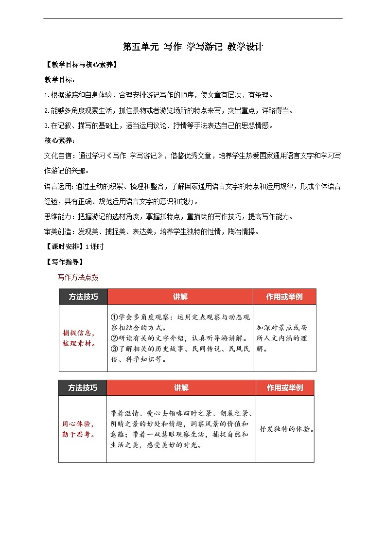 【核心素养目标】人教统编版语文八下 第五单元 写作 学写游记 教案第1页