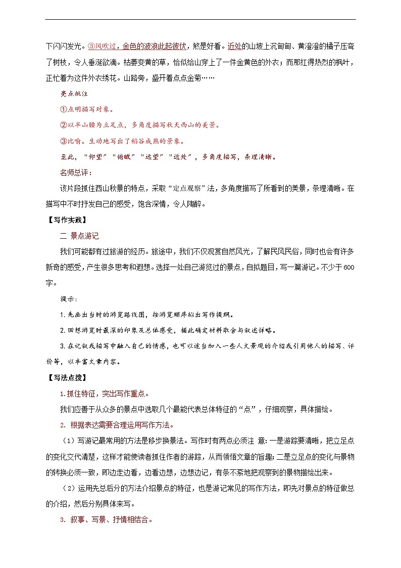 【核心素养目标】人教统编版语文八下 第五单元 写作 学写游记 教案第3页