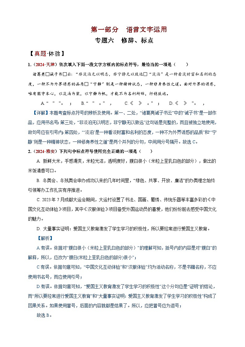 专题六  修辞、标点讲义-【中考新动向】2025年中考语文一轮复习备考系列第1页
