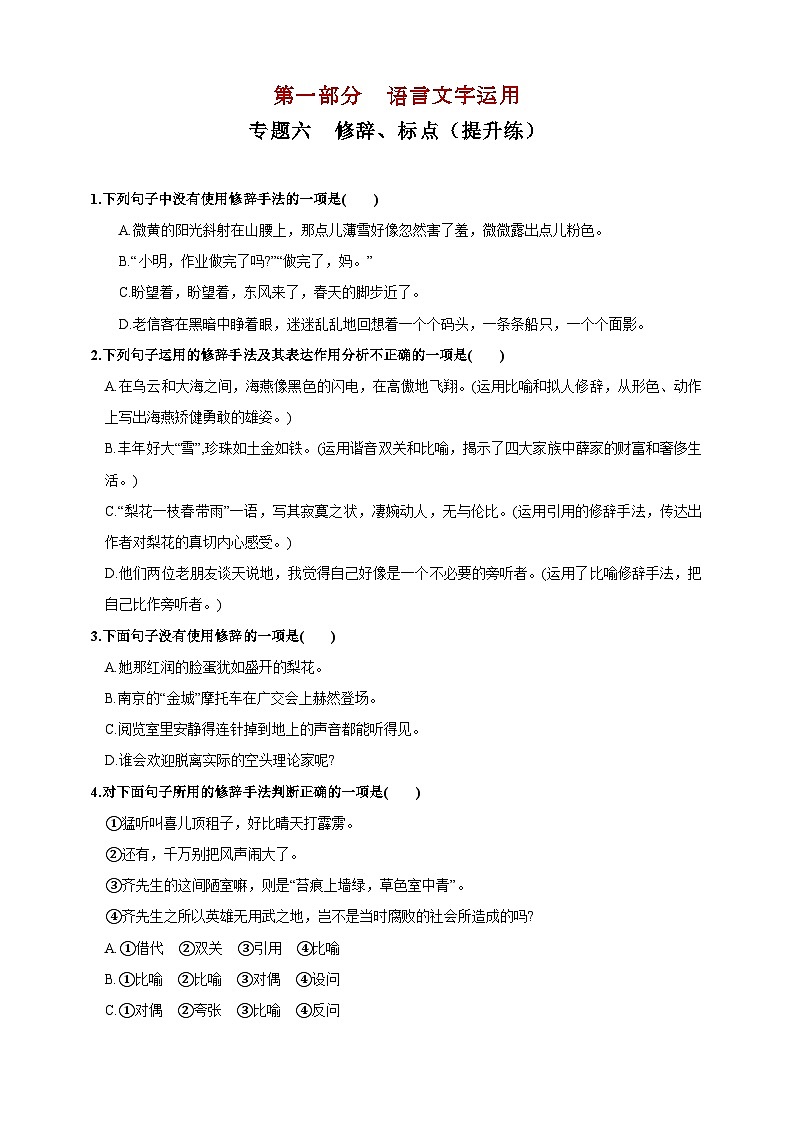 专题六  修辞、标点提升练（原卷版）第1页