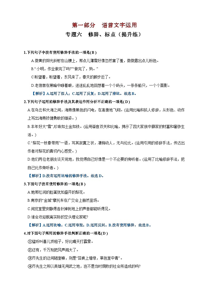 专题六  修辞、标点提升练（解析版）第1页