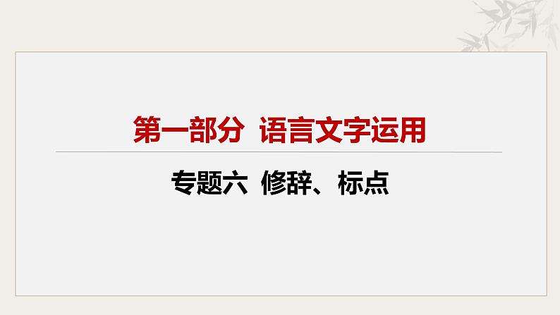 专题六  修辞、标点课件-【中考新动向】2025年中考语文一轮复习备考系列第2页