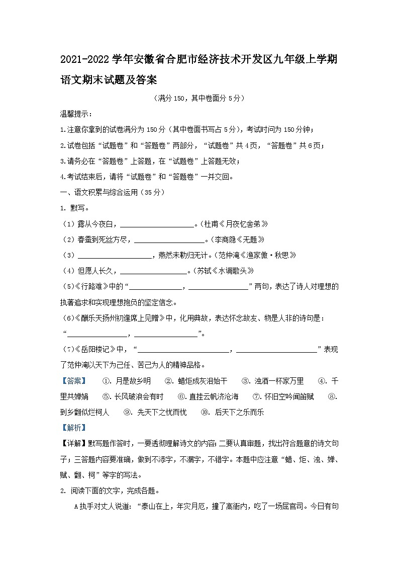 2021-2022学年安徽省合肥市经济技术开发区九年级上学期语文期末试题及答案第1页