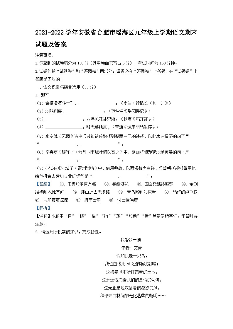 2021-2022学年安徽省合肥市瑶海区九年级上学期语文期末试题及答案第1页