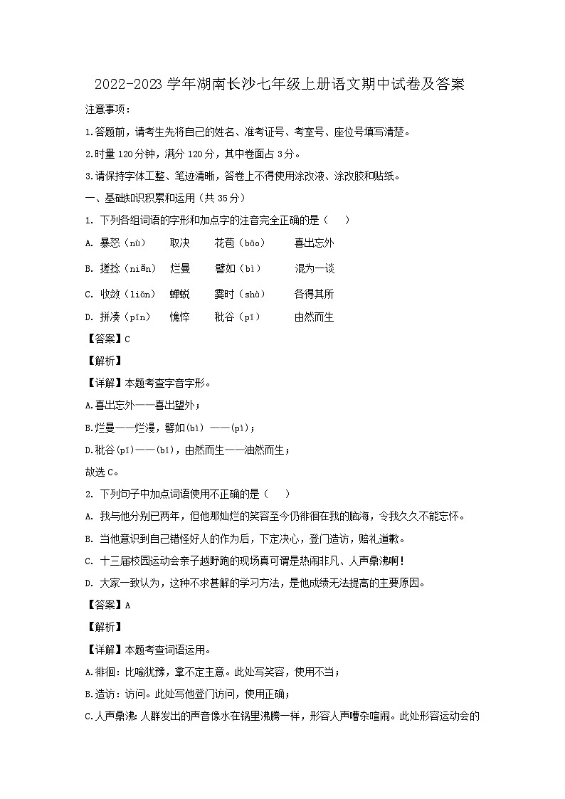 2022-2023学年湖南长沙七年级上册语文期中试卷及答案-试卷下载-教习网