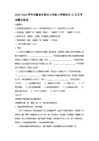 2023-2024学年安徽省合肥市九年级上学期语文10月月考试题及答案