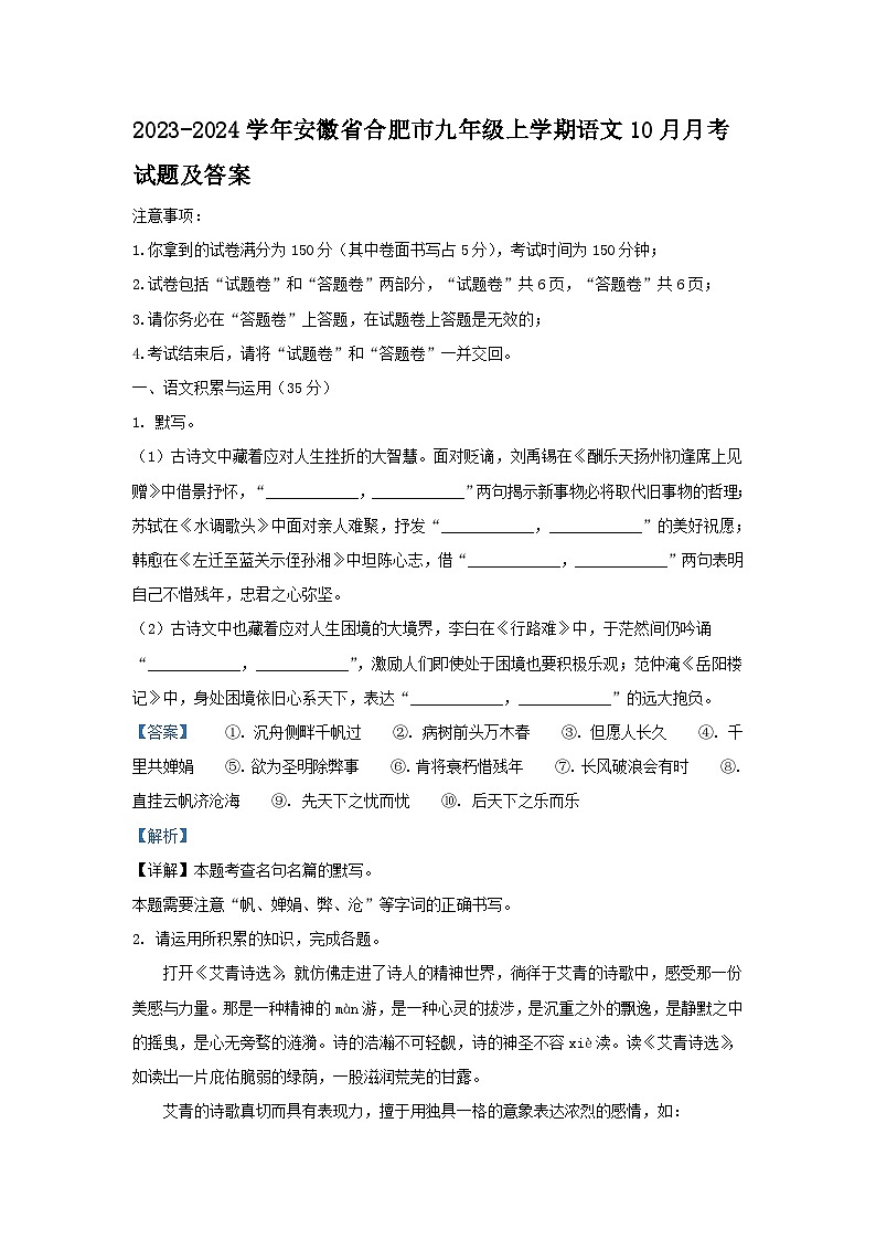 2023-2024学年安徽省合肥市九年级上学期语文10月月考试题及答案第1页