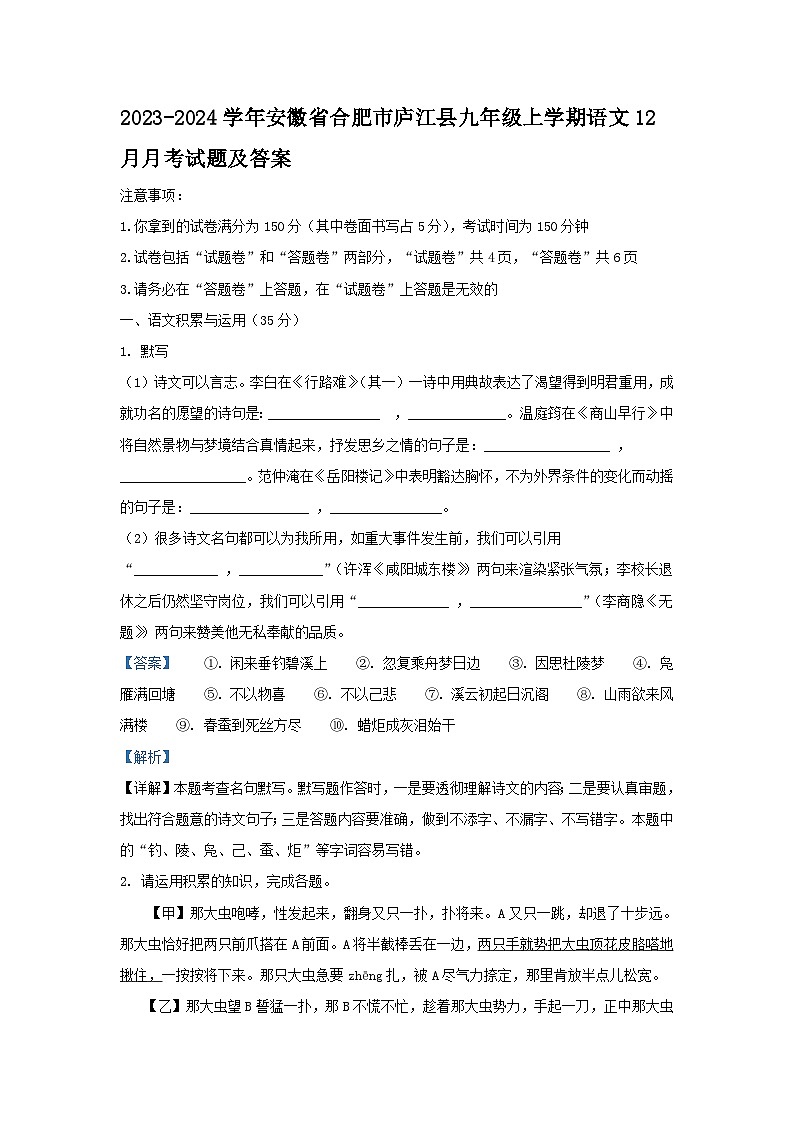 2023-2024学年安徽省合肥市庐江县九年级上学期语文12月月考试题及答案第1页