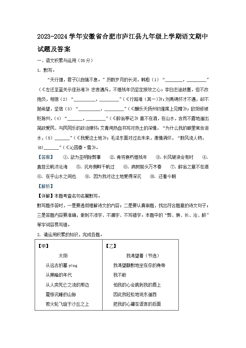 2023-2024学年安徽省合肥市庐江县九年级上学期语文期中试题及答案第1页