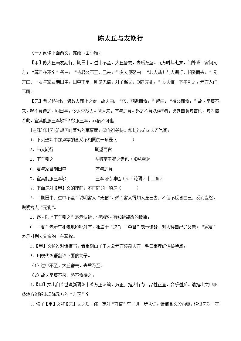 2024部编版七年级上册文言文复习《陈太丘与友期行》（解析版）第1页