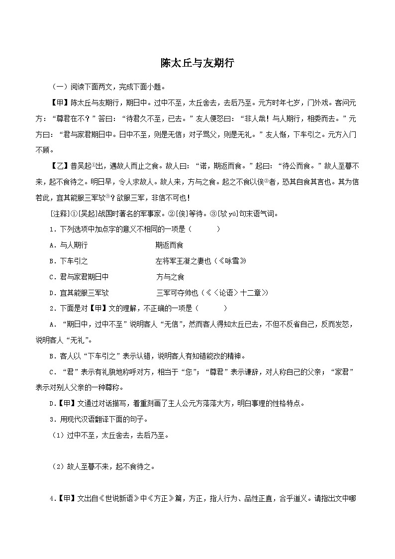 2024部编版七年级上册文言文复习《陈太丘与友期行》（原卷版）第1页