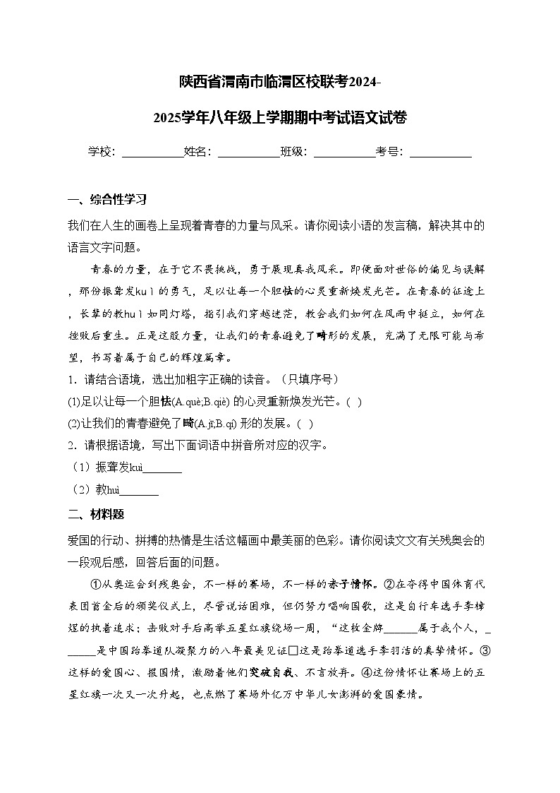 陕西省渭南市临渭区校联考2024-2025学年八年级上学期期中考试语文试卷(含答案)第1页