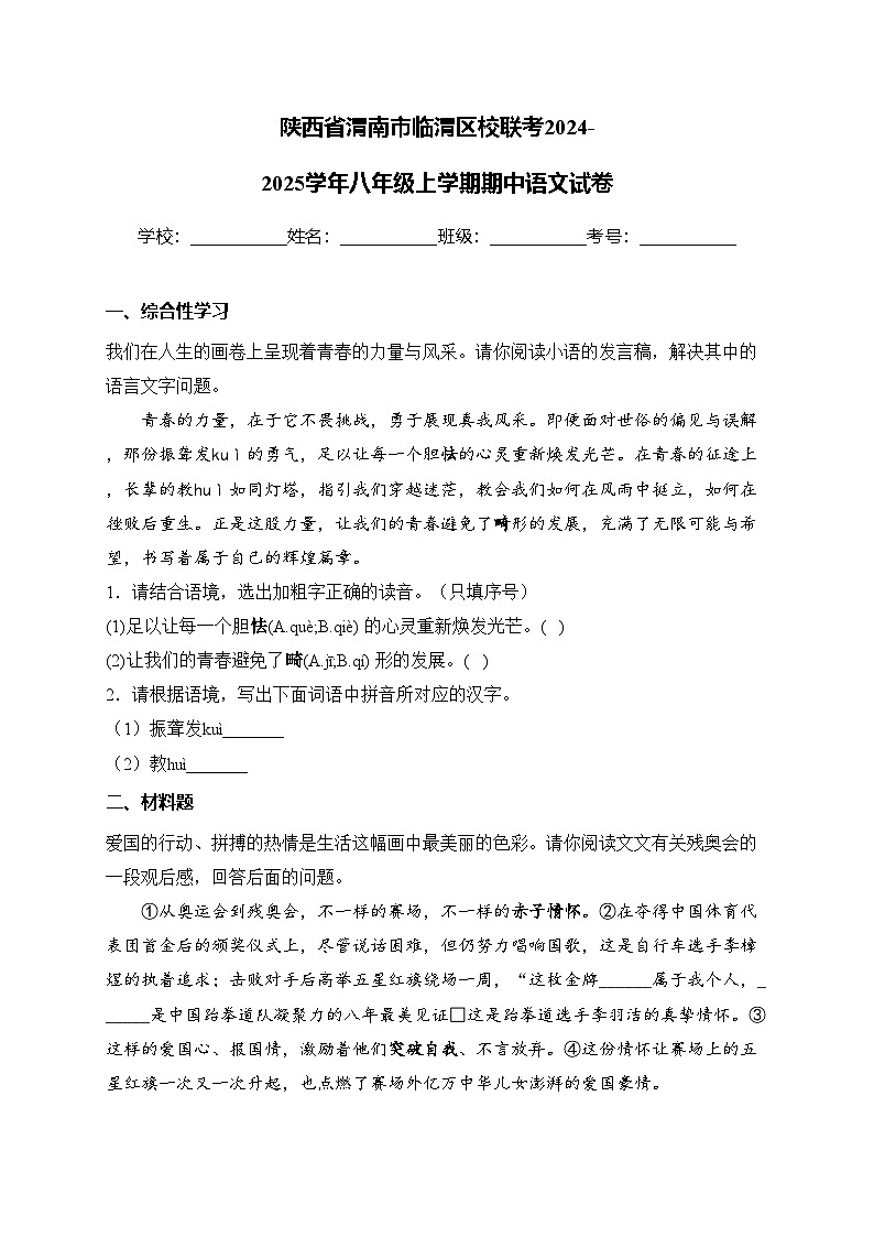 陕西省渭南市临渭区校联考2024-2025学年八年级上学期期中语文试卷(含答案)第1页