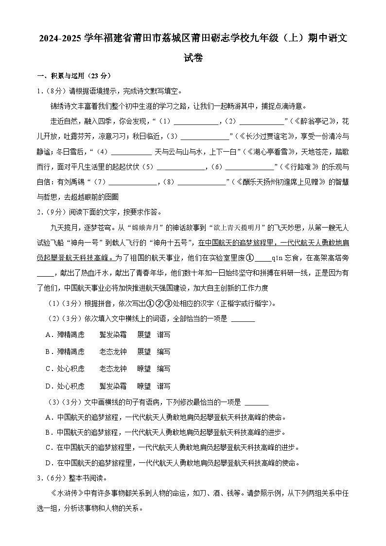 福建省莆田市荔城区莆田砺志学校2024-2025学年九年级上学期期中考试语文试卷-A4第1页