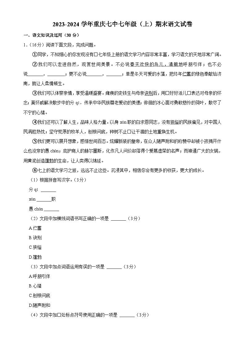 重庆市第七中学校2023-2024学年七年级上学期1月期末语文试题-A4第1页