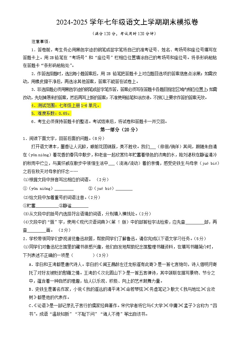 七年级语文期末模拟卷（考试版）【测试范围：上册1-6单元】（河北专用）-A4第1页