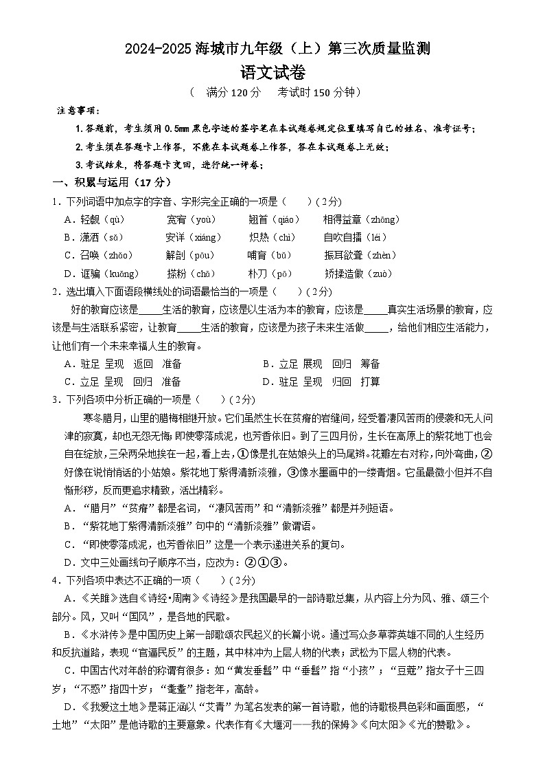 辽宁省鞍山市海城市西部集团2024-2025学年九年级上学期12月月考语文试题-A4第1页
