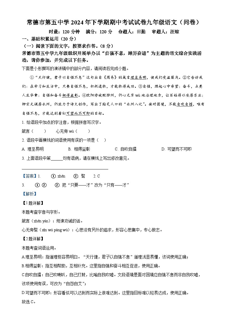 湖南省常德市第五中学2024-2025学年九年级上学期期中语文试题（解析版）-A4第1页
