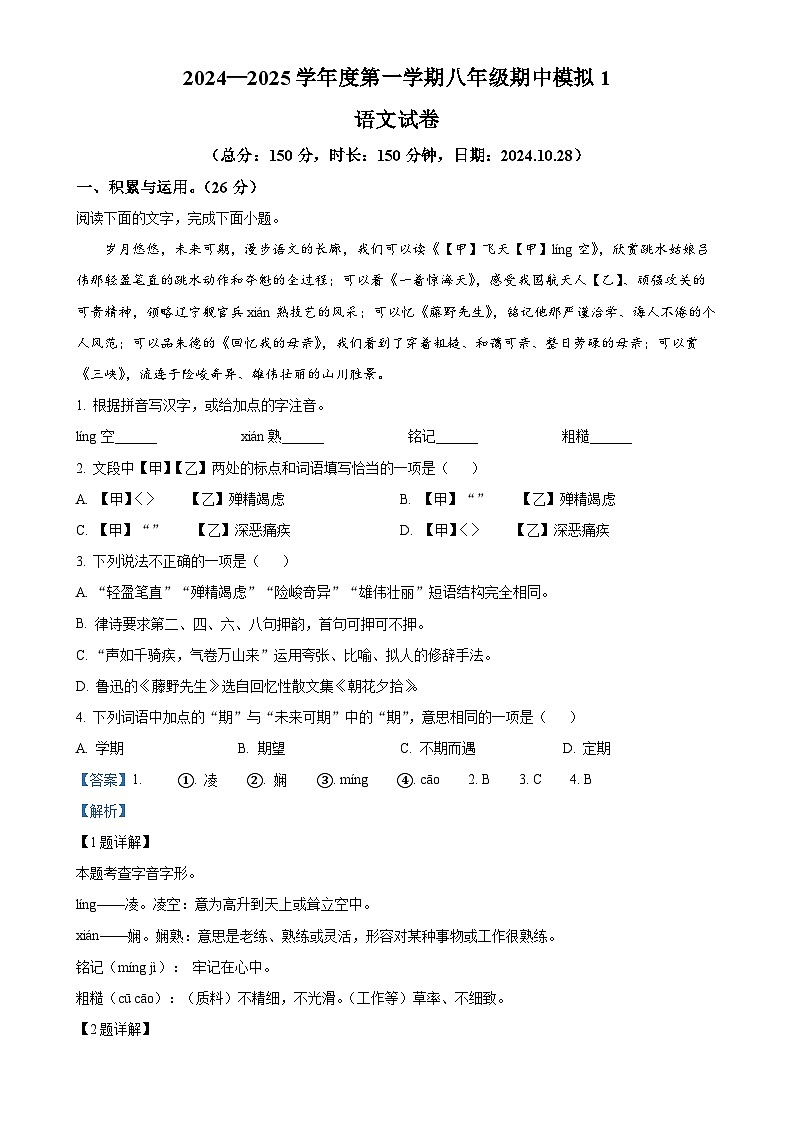 解析：江苏省宿迁市沭阳县怀文中学2024-2025学年八年级上学期期中语文试题（解析版）-A4第1页