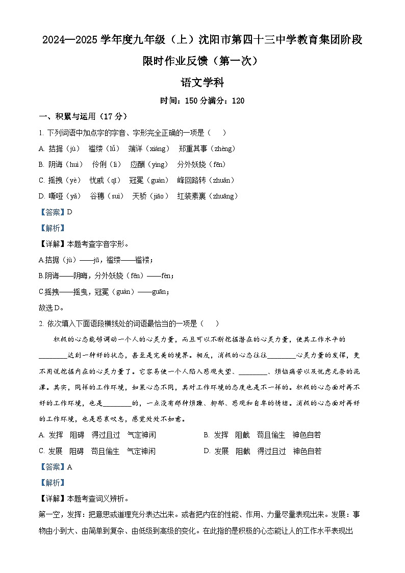 辽宁省沈阳市第四十三中学2024-2025学年九年级上学期期中语文试题（解析版）-A4第1页