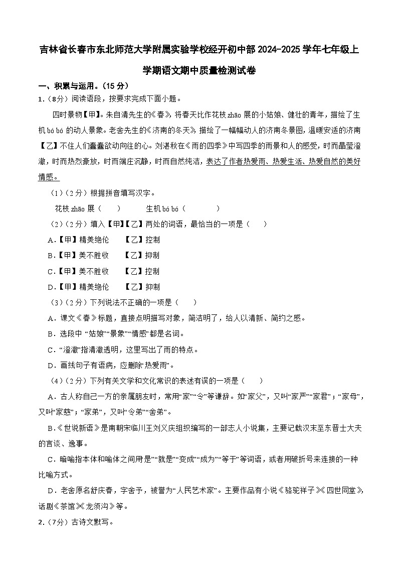 吉林省长春市东北师范大学附属实验学校经开初中部2024-2025学年七年级上学期语文期中质量检测试卷-A4第1页