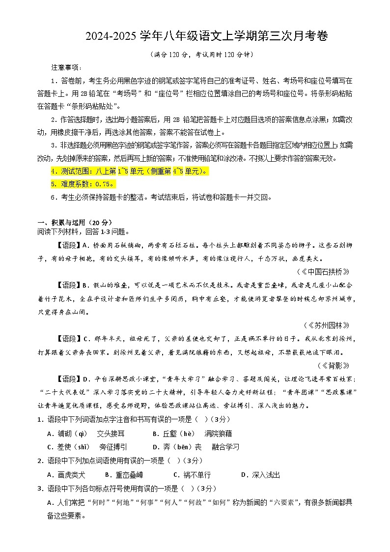 八年级语文第三次月考卷（考试版A4）【测试范围：八上第1~5单元】（湖南专用）-A4第1页