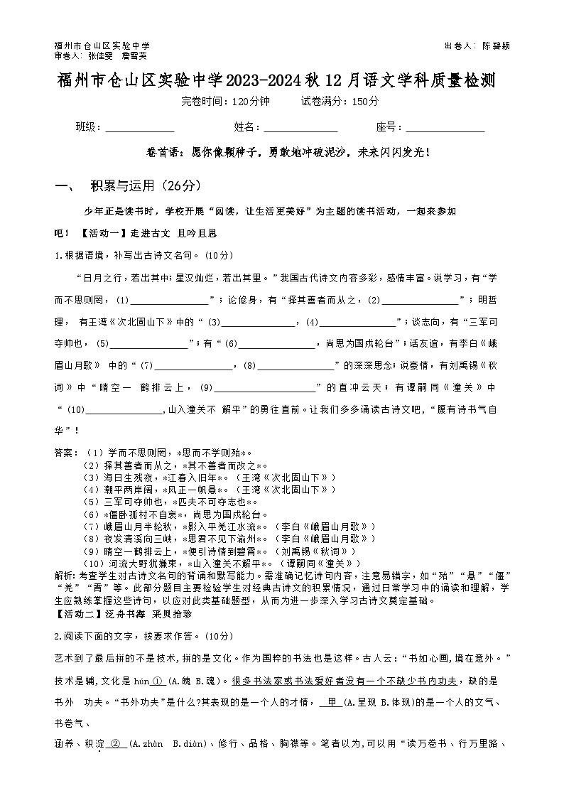 福建省福州市仓山区实验中学2023-2024学年七年级上学期12月学科质量检测语文试题(教师版)-A4第1页