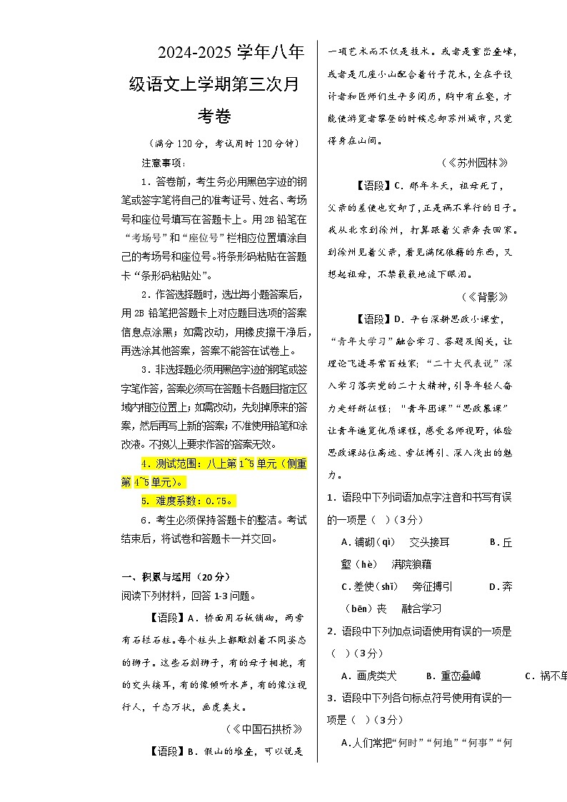 八年级语文第三次月考卷（考试版A3）【测试范围：八上第1~5单元】（湖南专用）-A4第1页