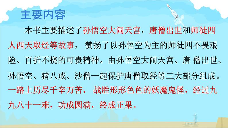 七年级上册语文人教部编版（2024）整本书阅读 《西游记》课件第6页