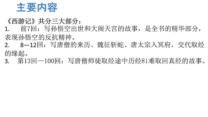 七年级上册语文人教部编版（2024）整本书阅读 《西游记》课件第7页