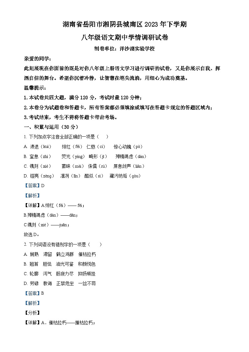 湖南省岳阳市湘阴县城南区2023-2024学年八年级上学期期中语文试题（解析版）-A4第1页