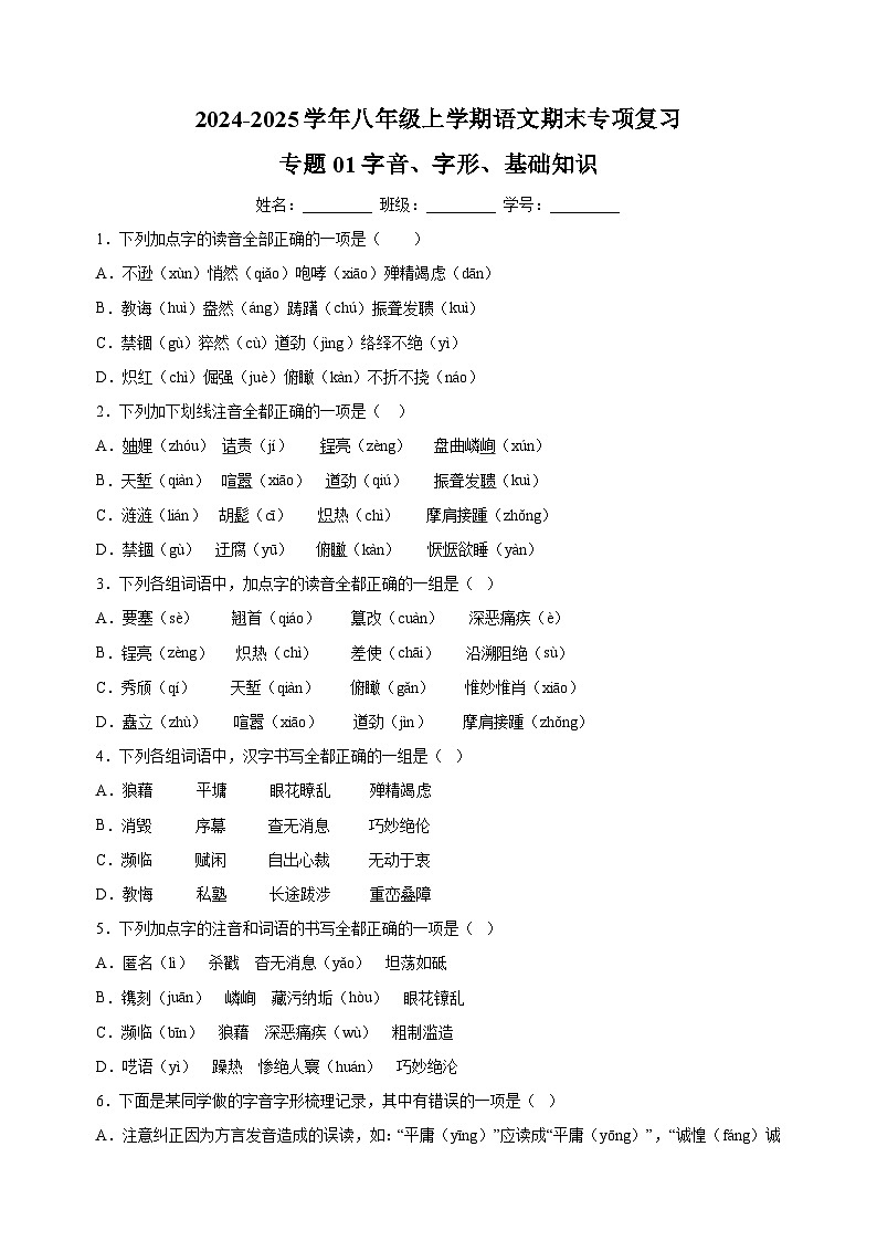 专题01字音、字形、基础知识-2024-2025学年八年级上学期语文期末复习练习（统编版）第1页
