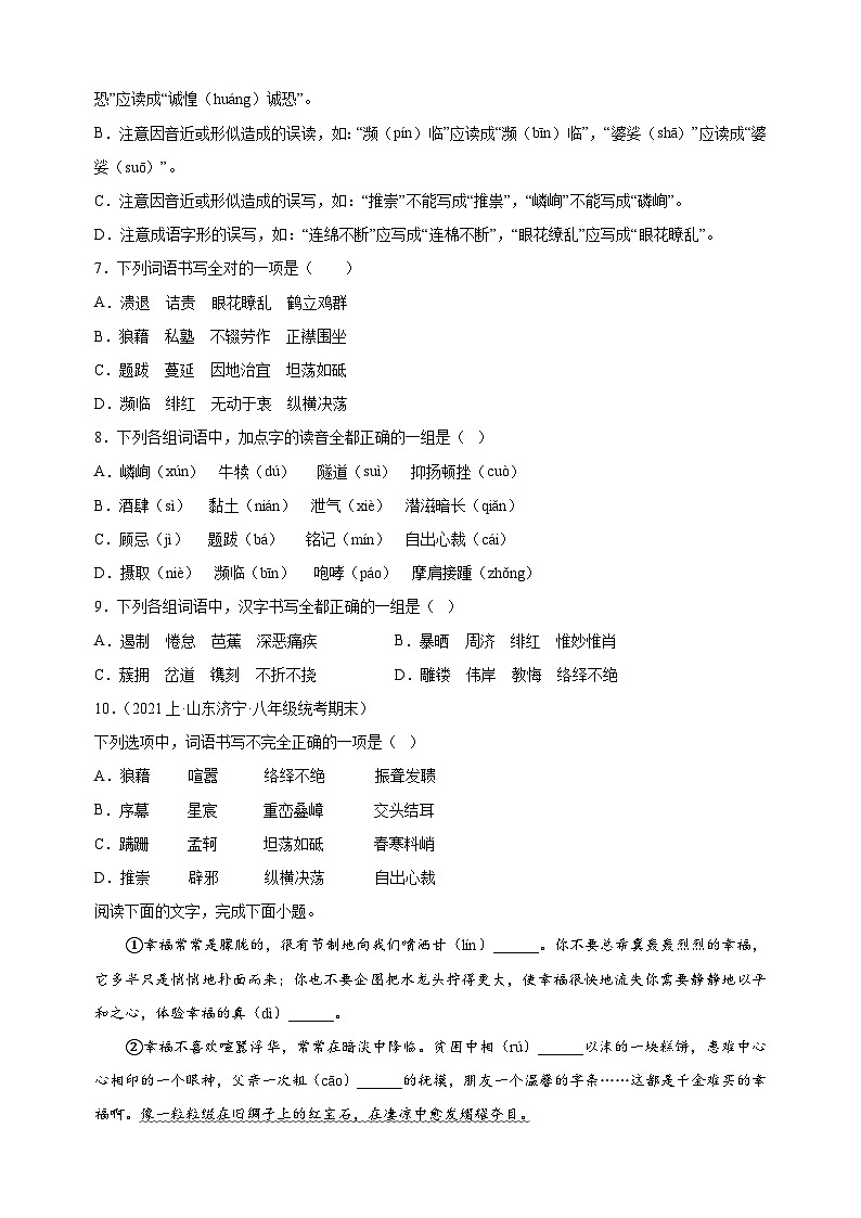 专题01字音、字形、基础知识-2024-2025学年八年级上学期语文期末复习练习（统编版）第2页