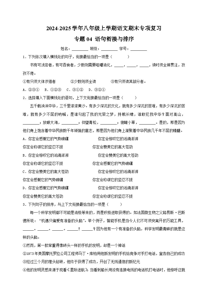 专题04 语句衔接与排序-2024-2025学年八年级上学期语文期末复习练习（统编版）第1页