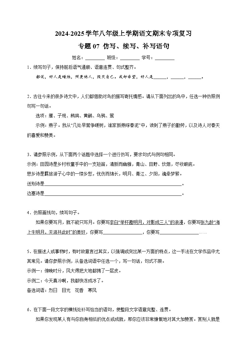 专题07 仿写、续写、补写语句-2024-2025学年八年级上学期语文期末复习练习（统编版）第1页