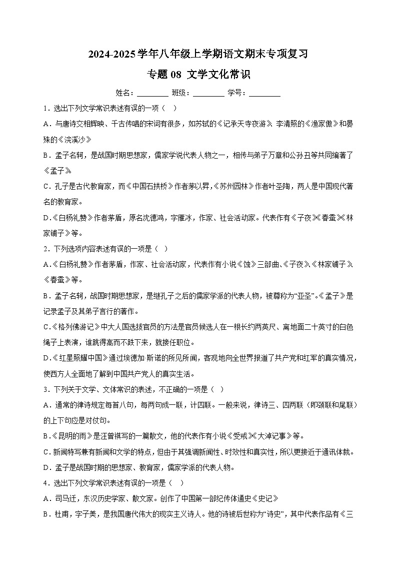 专题08 文学文化常识-2024-2025学年八年级上学期语文期末复习练习（统编版）第1页