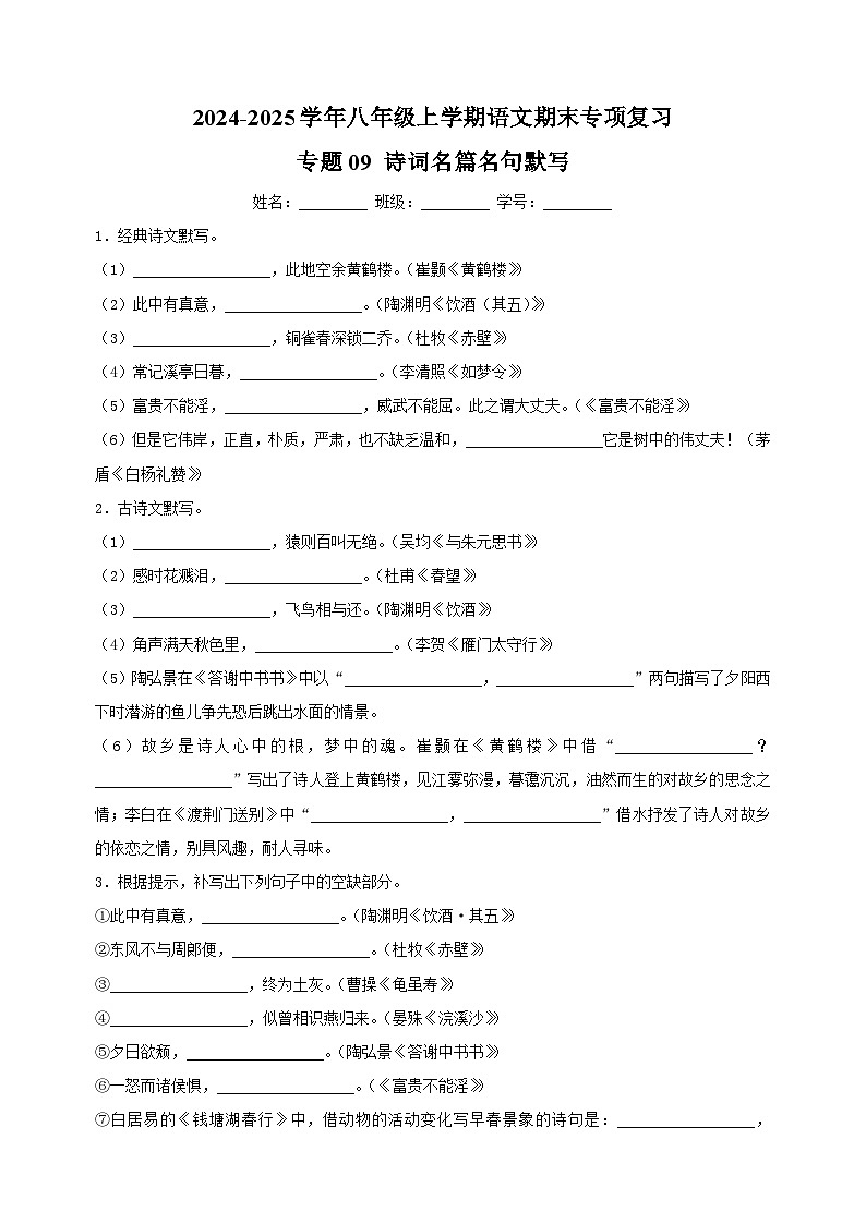 专题09 诗词名篇名句默写-2024-2025学年八年级上学期语文期末复习练习（统编版）第1页