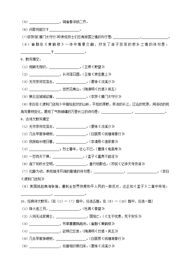 专题09 诗词名篇名句默写-2024-2025学年八年级上学期语文期末复习练习（统编版）第3页