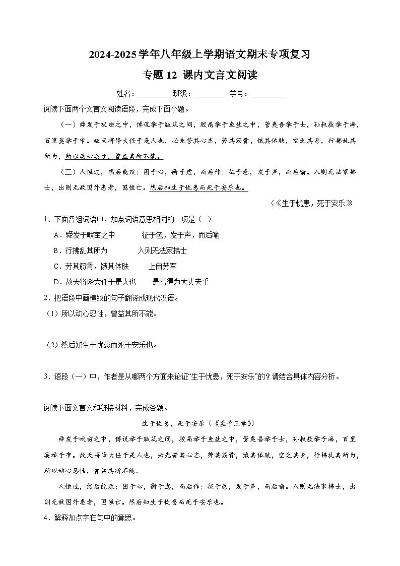 专题12 课内文言文阅读-2024-2025学年八年级上学期语文期末复习练习（统编版）第1页