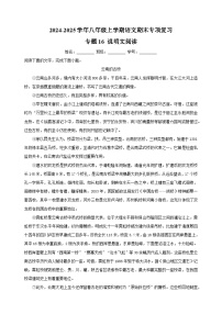 专题16 说明文阅读-2024-2025学年八年级上学期语文期末复习练习（统编版）
