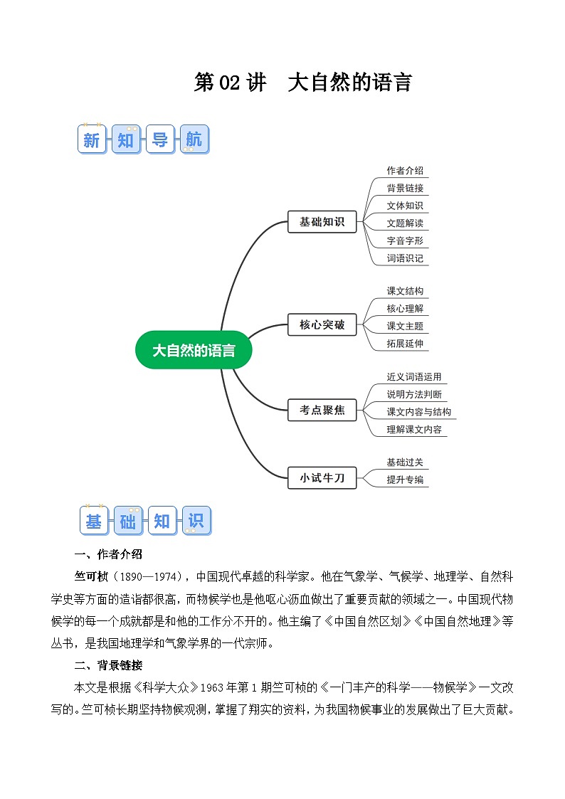【预习新知】人教版 初中语文 八年级下册 专题知识讲义 第02讲《大自然的语言》（解析版）第1页